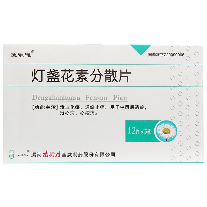 燈盞花素分散片(佳樂通)