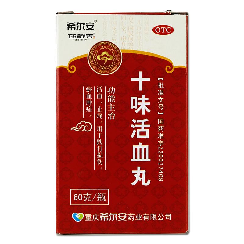 十味活血丸(伍舒芳)(希爾安)