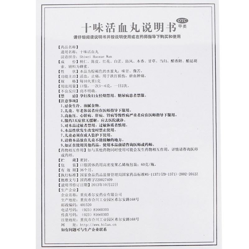 十味活血丸(伍舒芳)(希爾安)包裝縮略圖4
