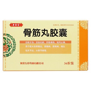 骨筋丸膠囊(老專家)包裝縮略圖1