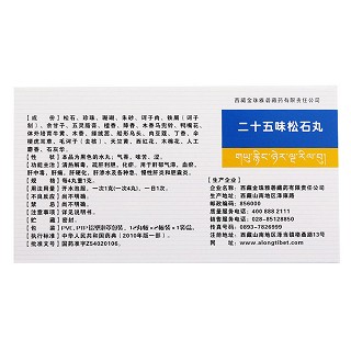 二十五味松石丸(金珠雅礱)包裝縮略圖1