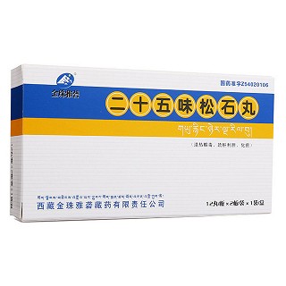 二十五味松石丸(金珠雅礱)
