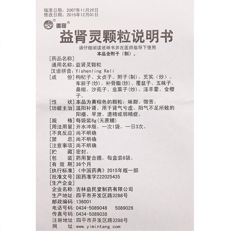 益腎靈顆粒(春哥)包裝縮略圖2