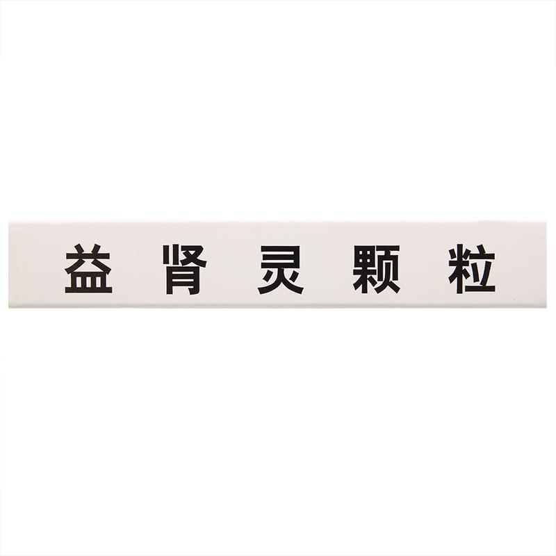益腎靈顆粒(春哥)包裝縮略圖4