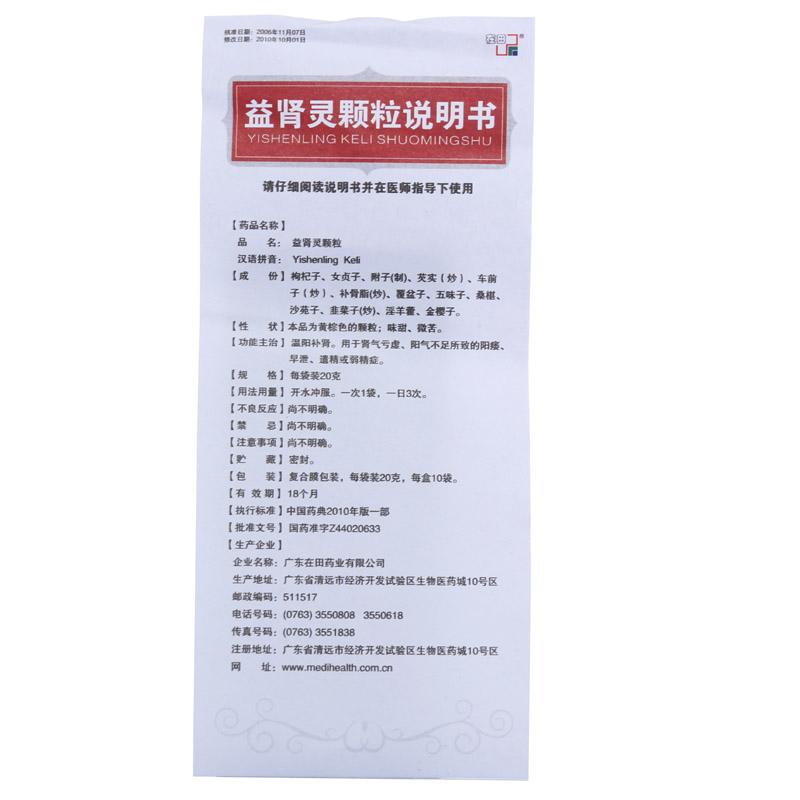 益腎靈顆粒(在田)包裝縮略圖3