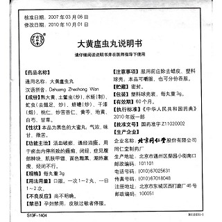 大黃?蟲丸(同仁堂)包裝縮略圖4
