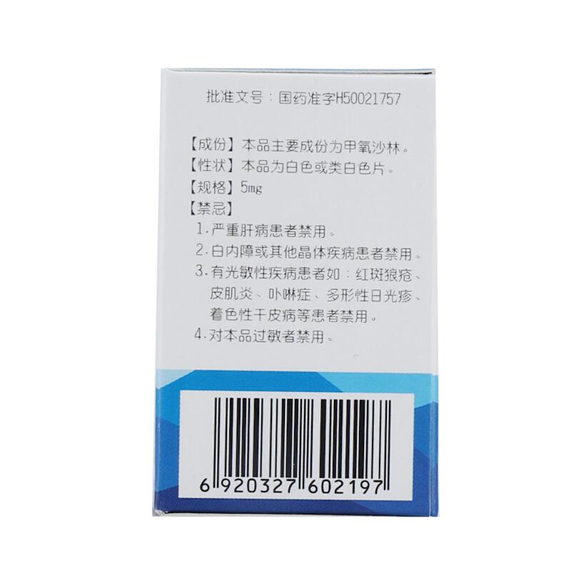 甲氧沙林片(邦力)包裝縮略圖2