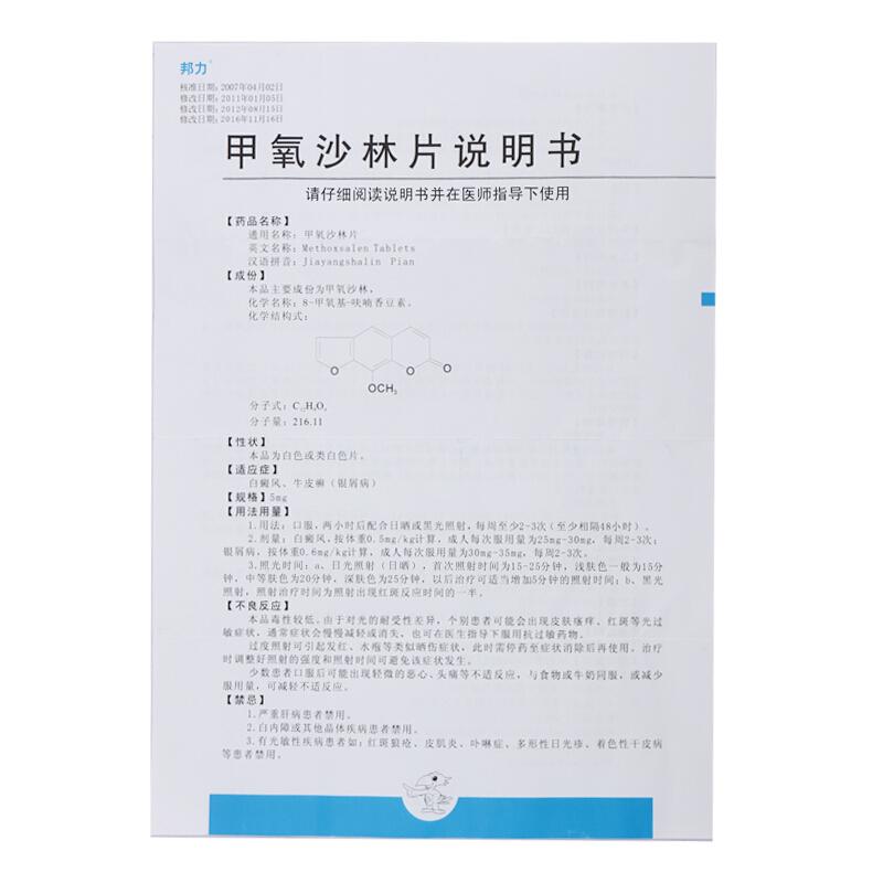 甲氧沙林片(邦力)包裝縮略圖3