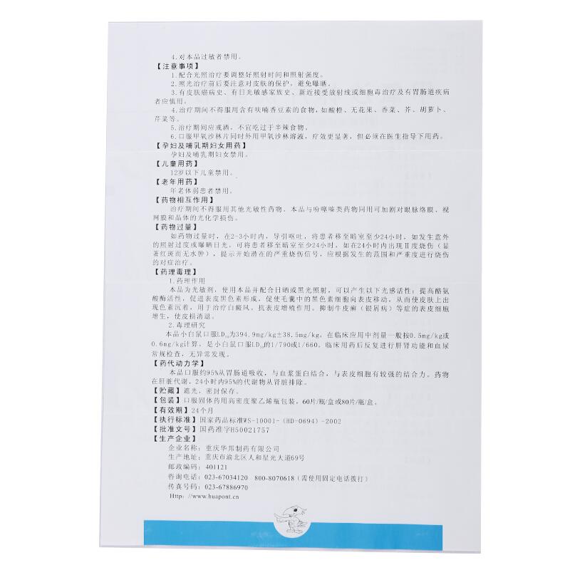 甲氧沙林片(邦力)包裝縮略圖4
