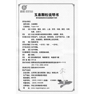 玉泉顆粒(同仁堂)包裝縮略圖4