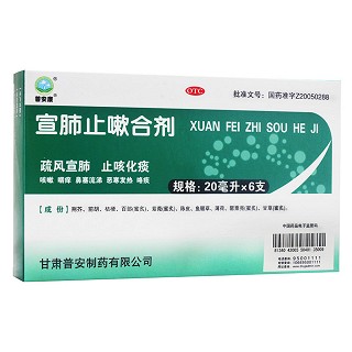 宣肺止嗽合劑(普寧安)