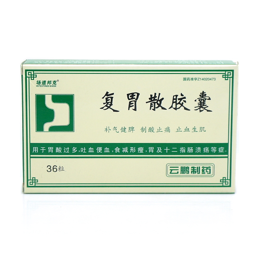 復胃散膠囊(復胃散膠囊)