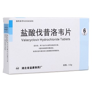 鹽酸伐昔洛韋片(益康)