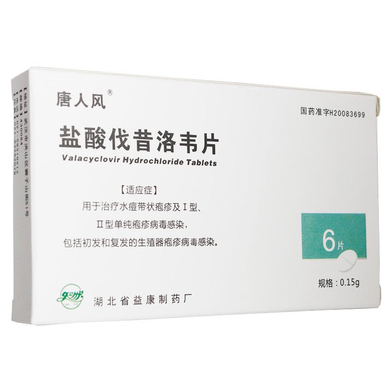 鹽酸伐昔洛韋片(唐人風(fēng))