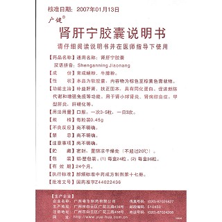 腎肝寧膠囊(廣健)包裝縮略圖4