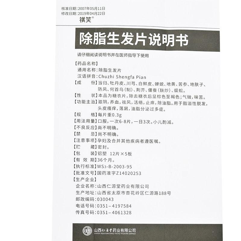 除脂生發(fā)片(祺笑)包裝縮略圖4