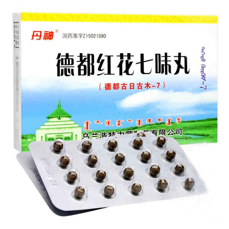 德都紅花七味丸(丹神)