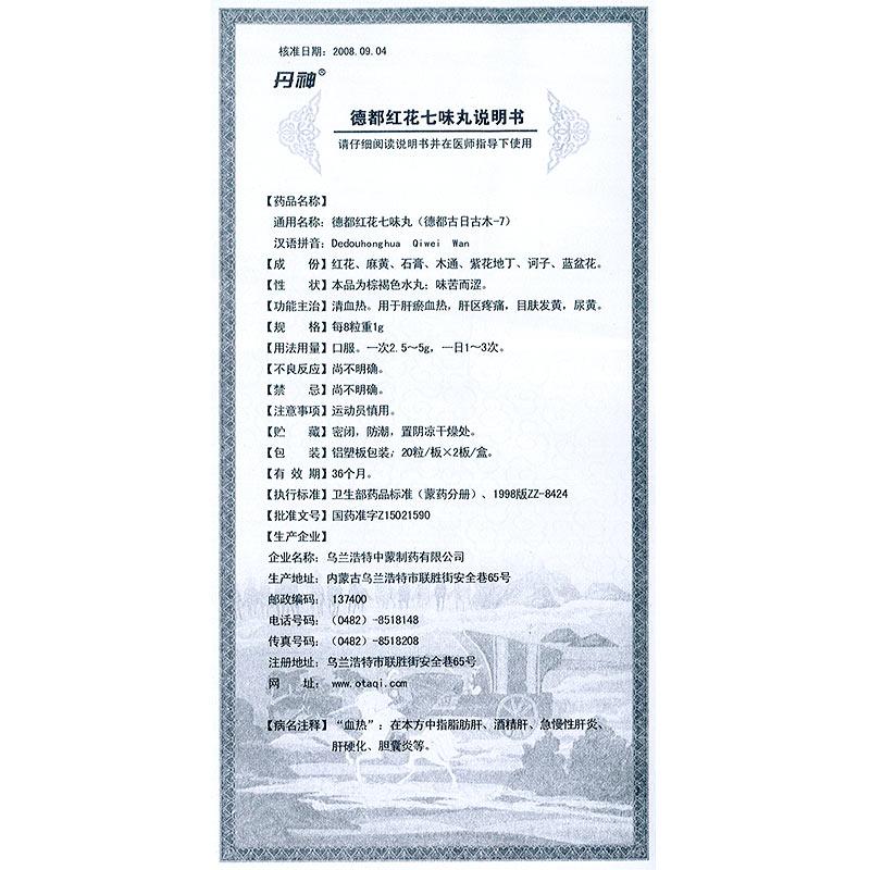 德都紅花七味丸(丹神)包裝縮略圖2