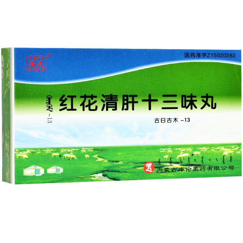紅花清肝十三味丸(安友)