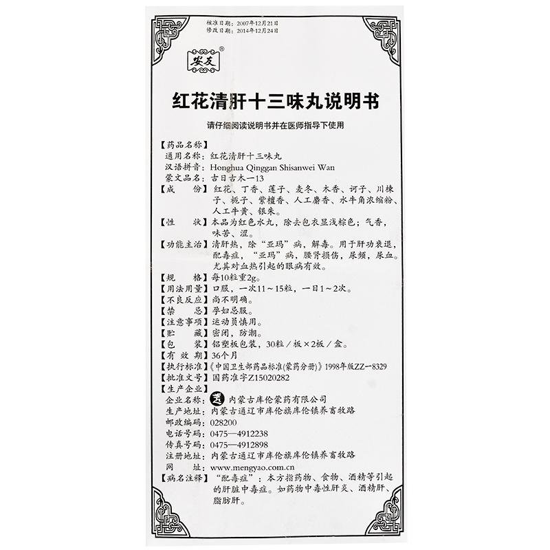 紅花清肝十三味丸(安友)包裝縮略圖5