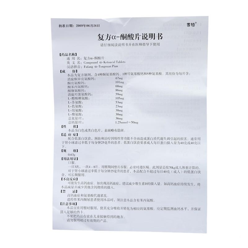 復(fù)方α-酮酸片(雪特)包裝縮略圖3
