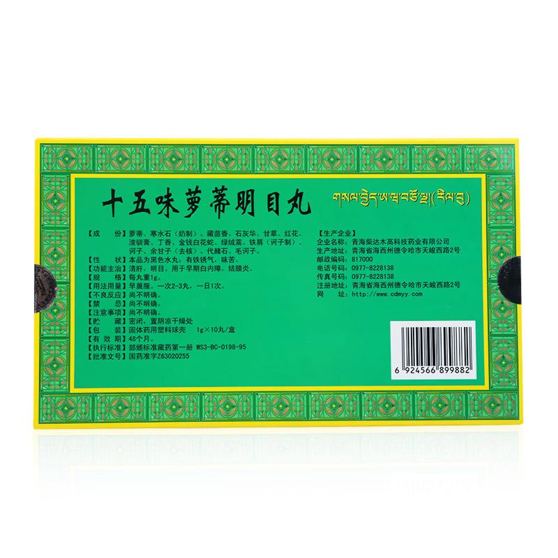 十五味蘿蒂明目丸(卓瑪丹)包裝縮略圖1