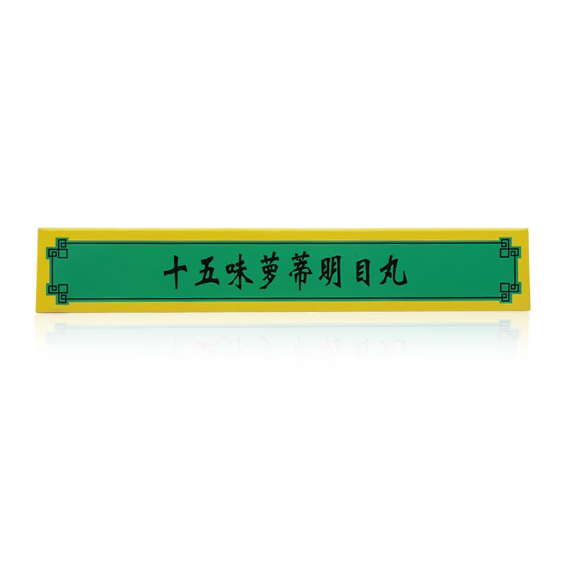 十五味蘿蒂明目丸(卓瑪丹)包裝縮略圖2