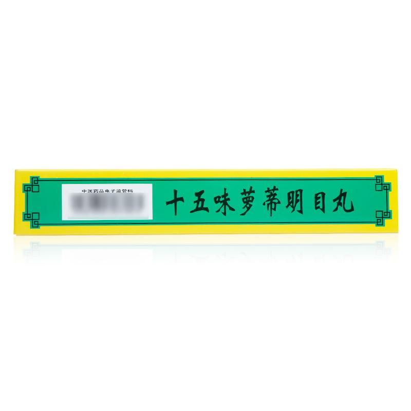 十五味蘿蒂明目丸(卓瑪丹)包裝縮略圖3