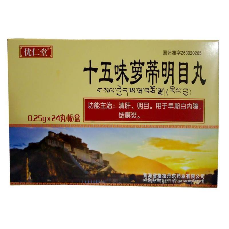 十五味蘿蒂明目丸(優仁堂)