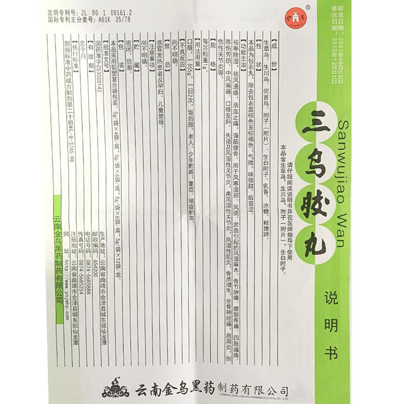 三烏膠丸(金烏)包裝縮略圖3