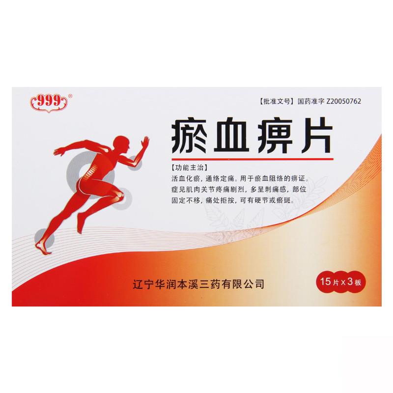 瘀血痹片(999)包裝縮略圖1