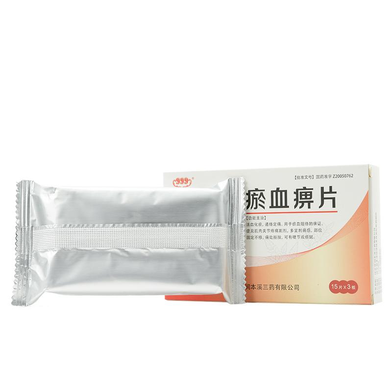 瘀血痹片(999)包裝縮略圖2