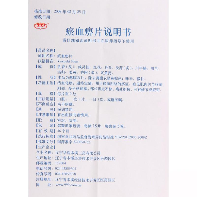瘀血痹片(999)包裝縮略圖4