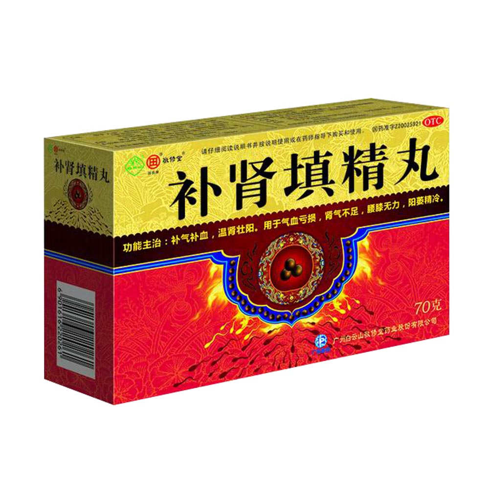 補腎填精丸(敬修堂)