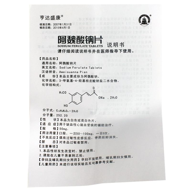 阿魏酸鈉片(亨達盛康)包裝縮略圖3