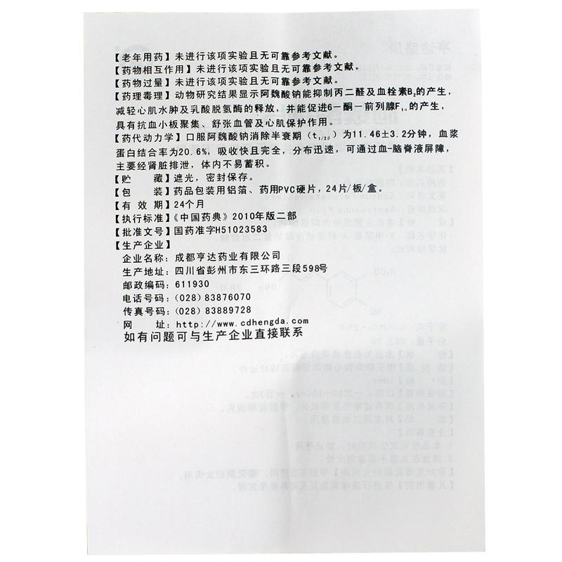 阿魏酸鈉片(亨達盛康)包裝縮略圖4