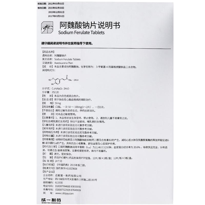 阿魏酸鈉片(舒腦欣樂)包裝縮略圖4