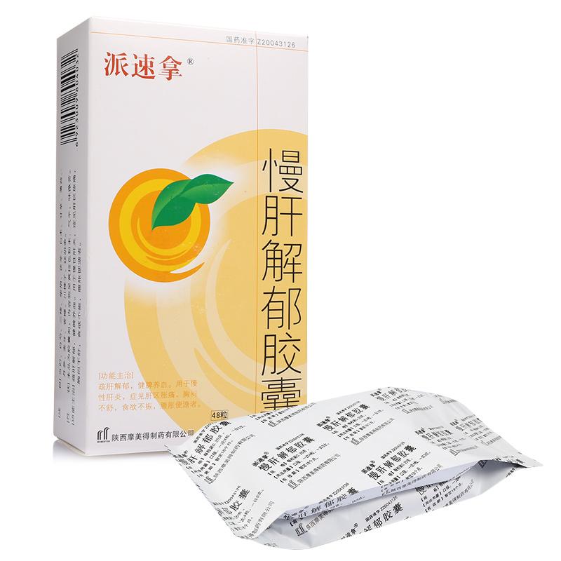 慢肝解郁膠囊(派速拿)包裝縮略圖1