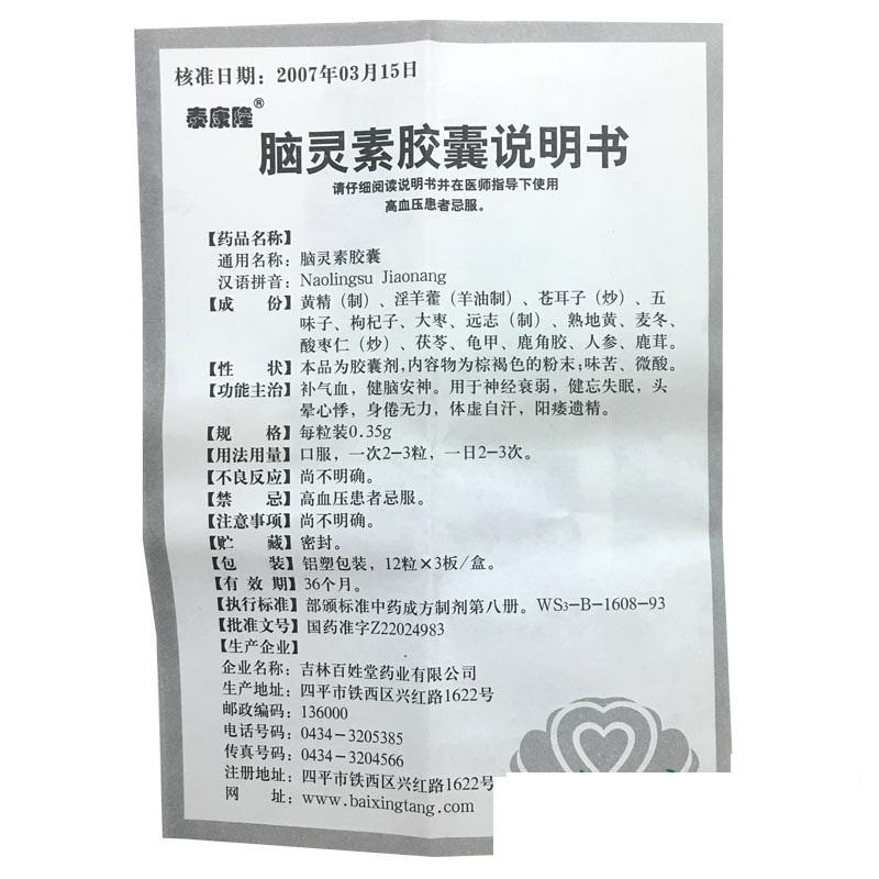 腦靈素膠囊(泰康隆)包裝縮略圖3