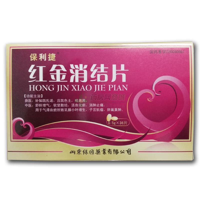 紅金消結片(保利捷)