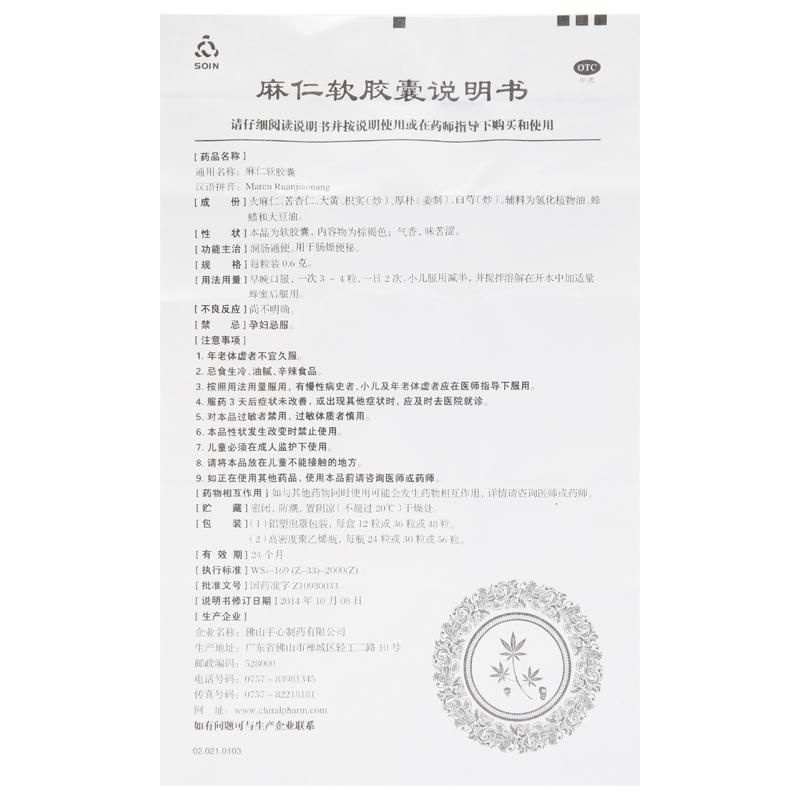 麻仁軟膠囊(Soin)包裝縮略圖3