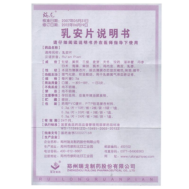 乳安片(瑞龍)包裝縮略圖4