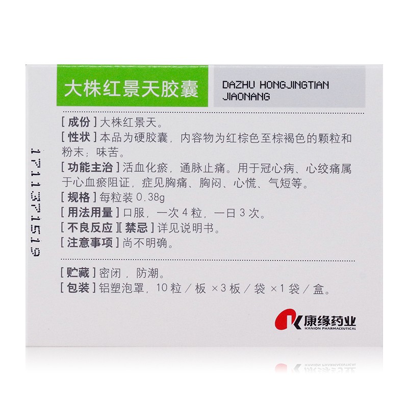 大株紅景天膠囊(康緣)包裝縮略圖2