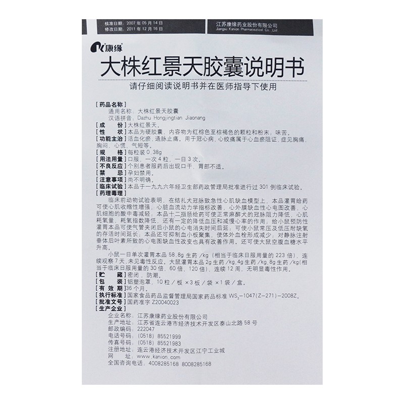 大株紅景天膠囊(康緣)包裝縮略圖4