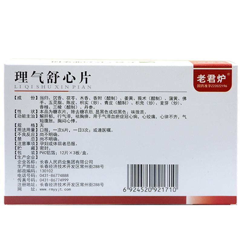理氣舒心片(老君爐)包裝縮略圖1