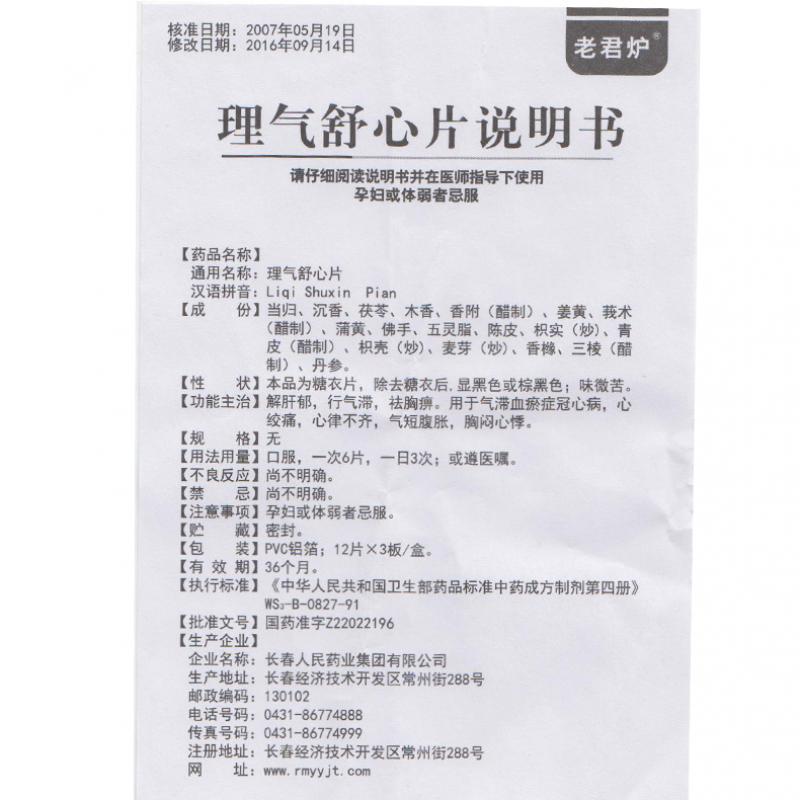 理氣舒心片(老君爐)包裝縮略圖2