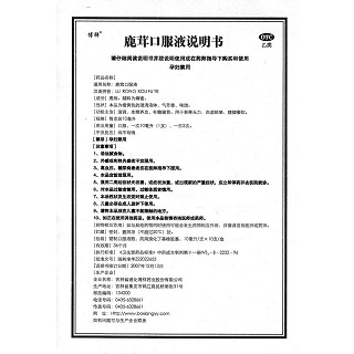 鹿茸口服液(博祥)包裝縮略圖4