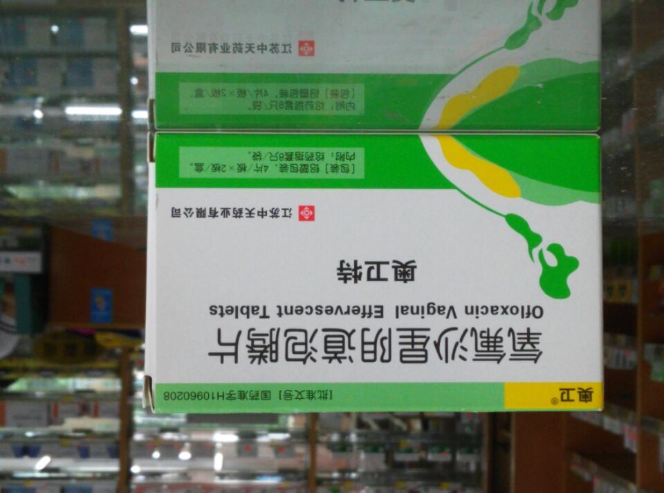 氧氟沙星陰道泡騰片(奧衛特)