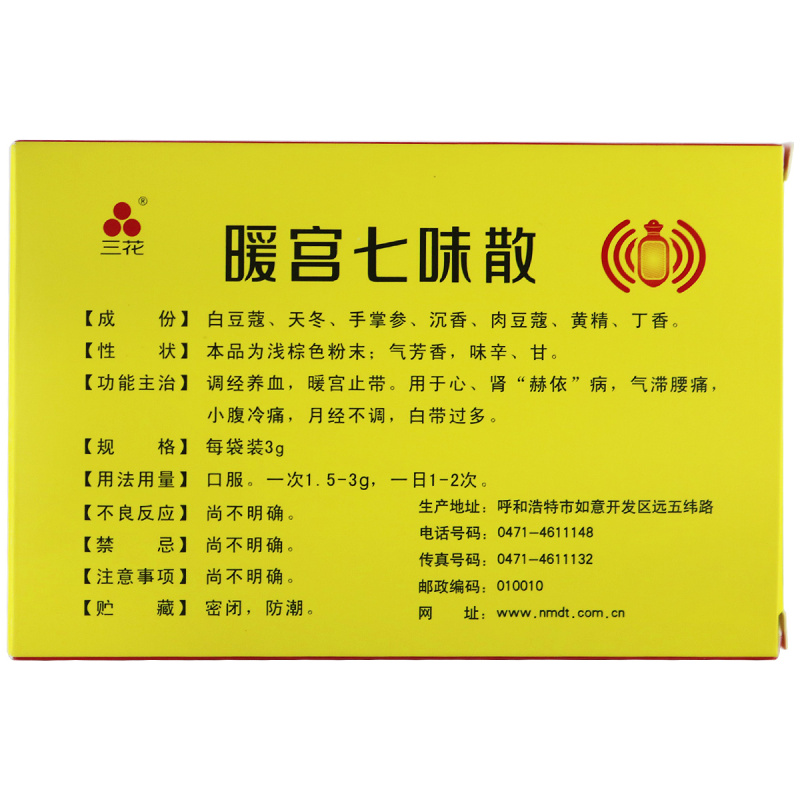 暖宮七味散(三花)