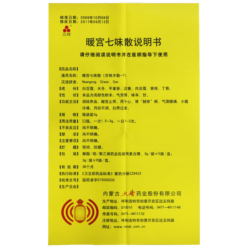 暖宮七味散(三花)包裝縮略圖4